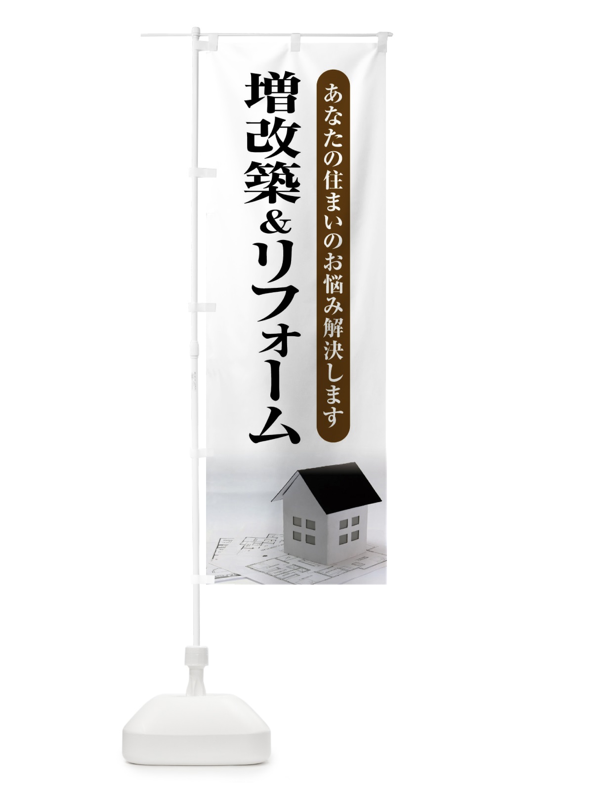 のぼり 増改築&リフォーム・住宅・不動産 のぼり旗 XKUF(デザイン【A】)