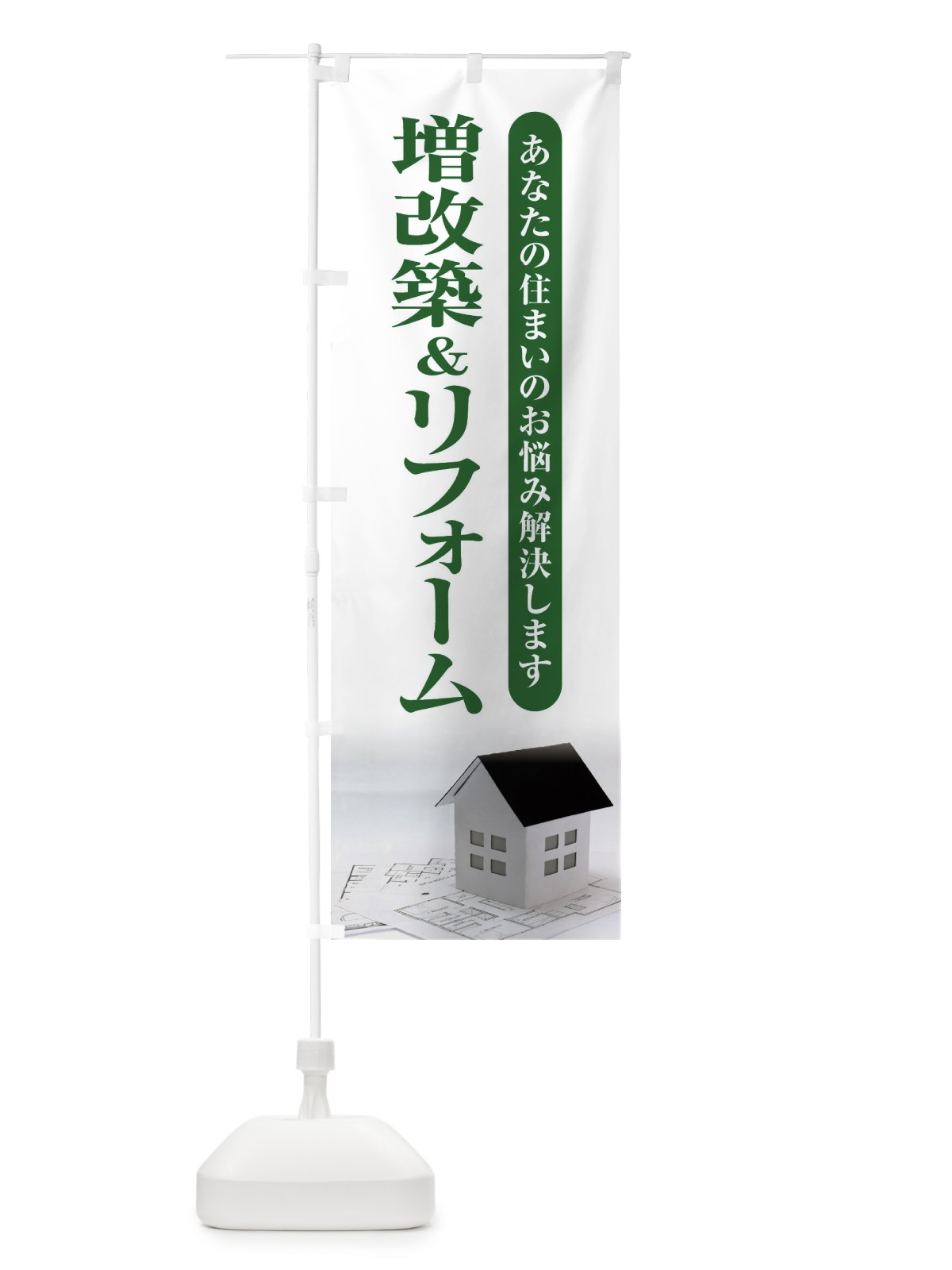 のぼり 増改築&リフォーム・住宅・不動産 のぼり旗 XKUF(デザイン【C】)