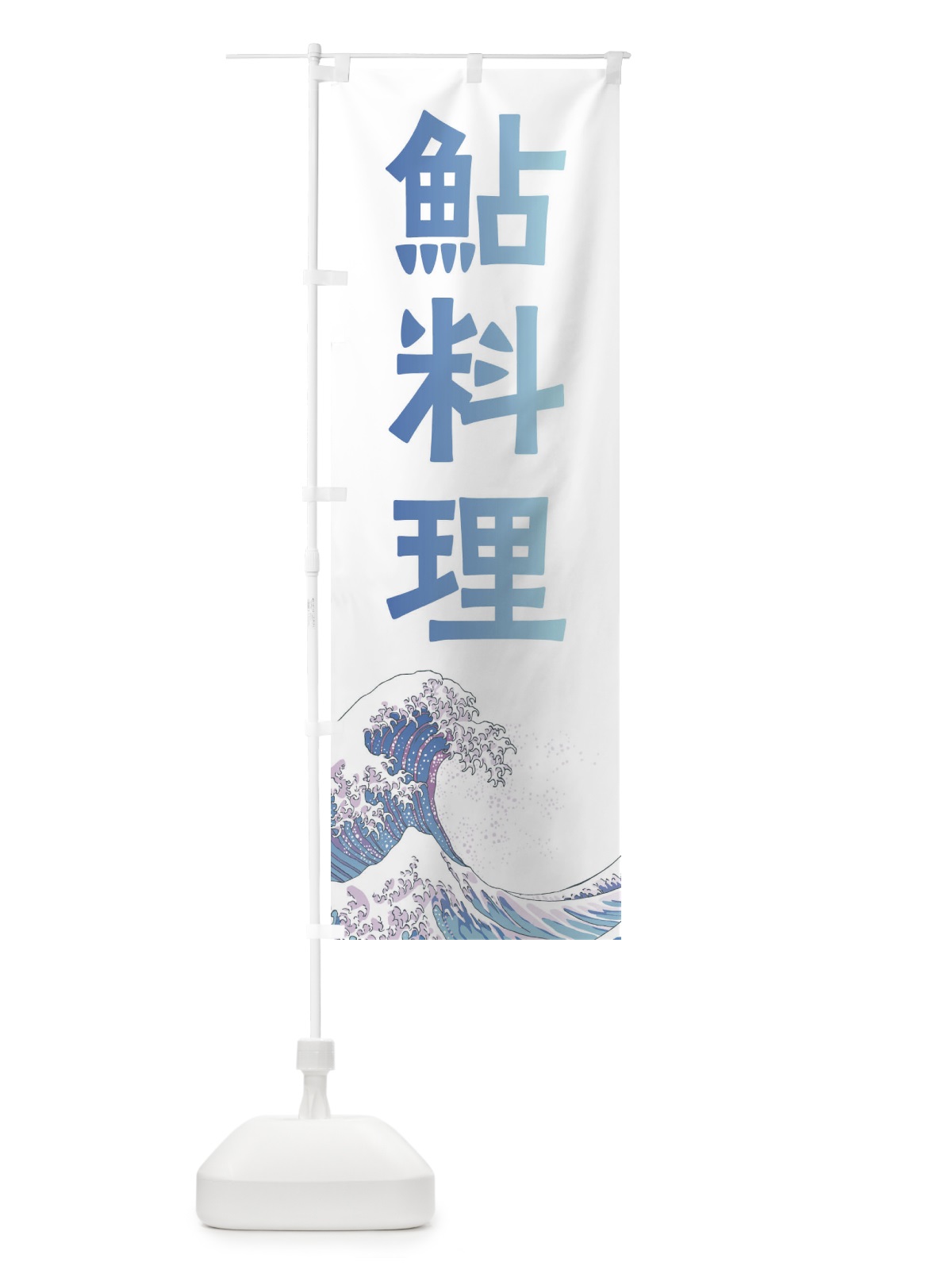 のぼり 鮎料理・海鮮・魚 のぼり旗 XKUH(デザイン【A】)