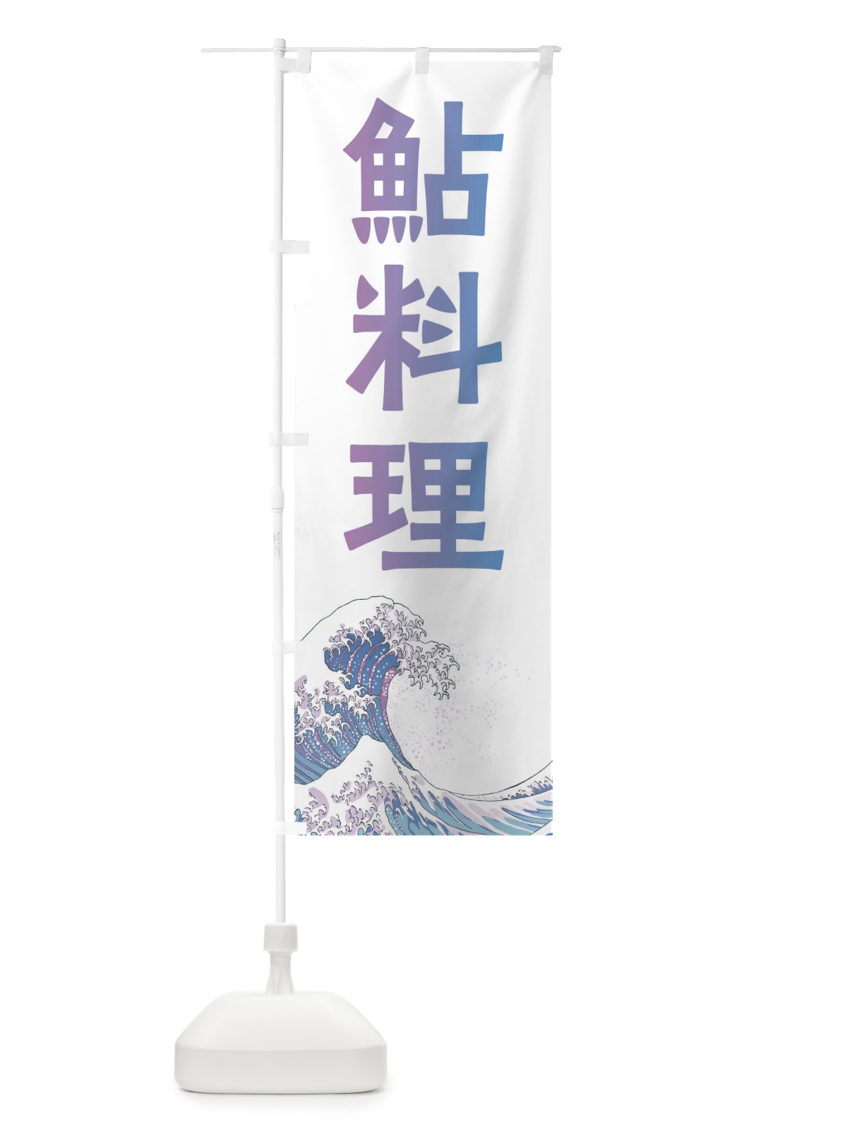 のぼり 鮎料理・海鮮・魚 のぼり旗 XKUH(デザイン【B】)