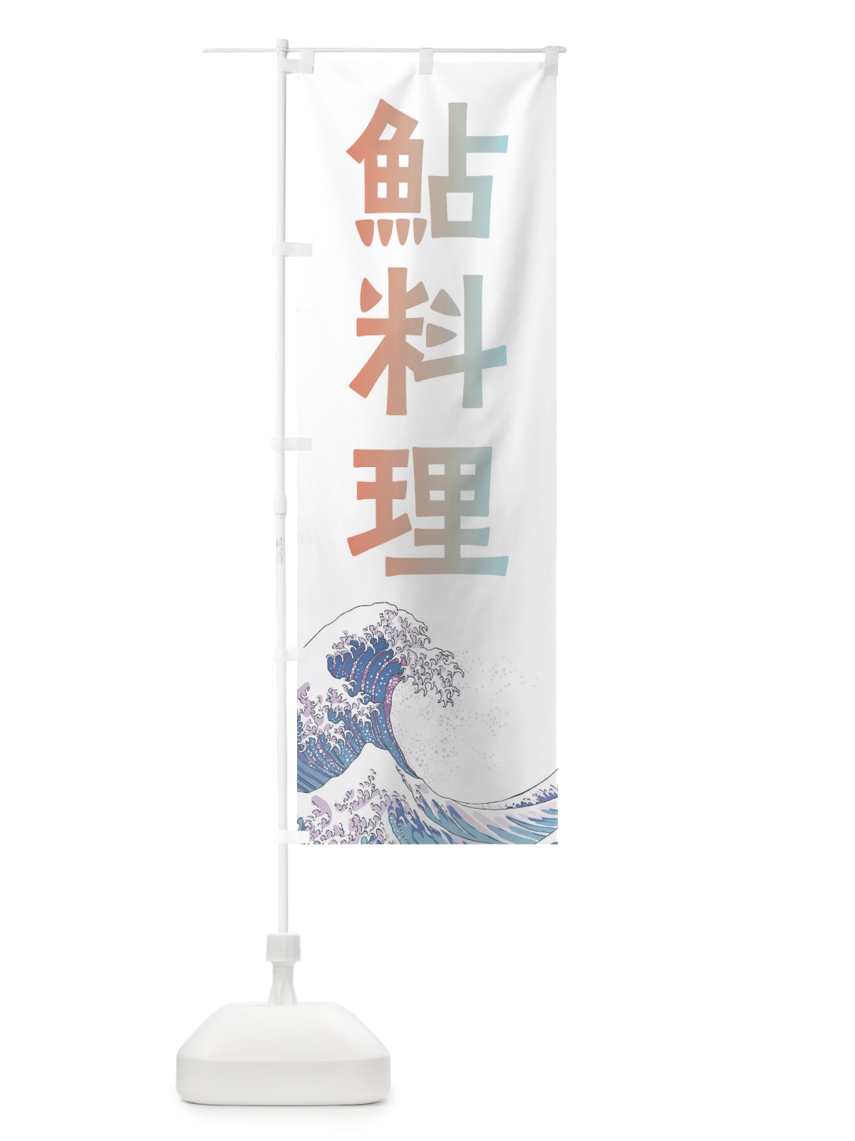 のぼり 鮎料理・海鮮・魚 のぼり旗 XKUH(デザイン【C】)
