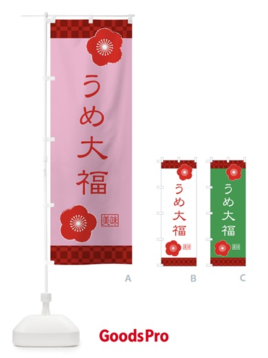 のぼり うめ大福・和菓子 のぼり旗 XKUK