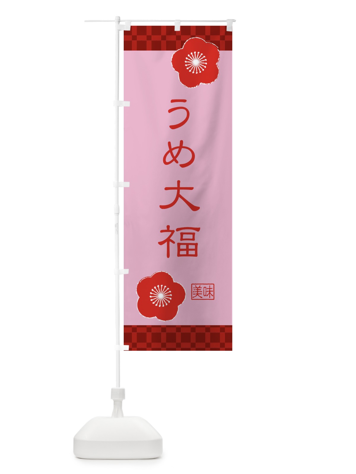 のぼり うめ大福・和菓子 のぼり旗 XKUK(デザイン【A】)