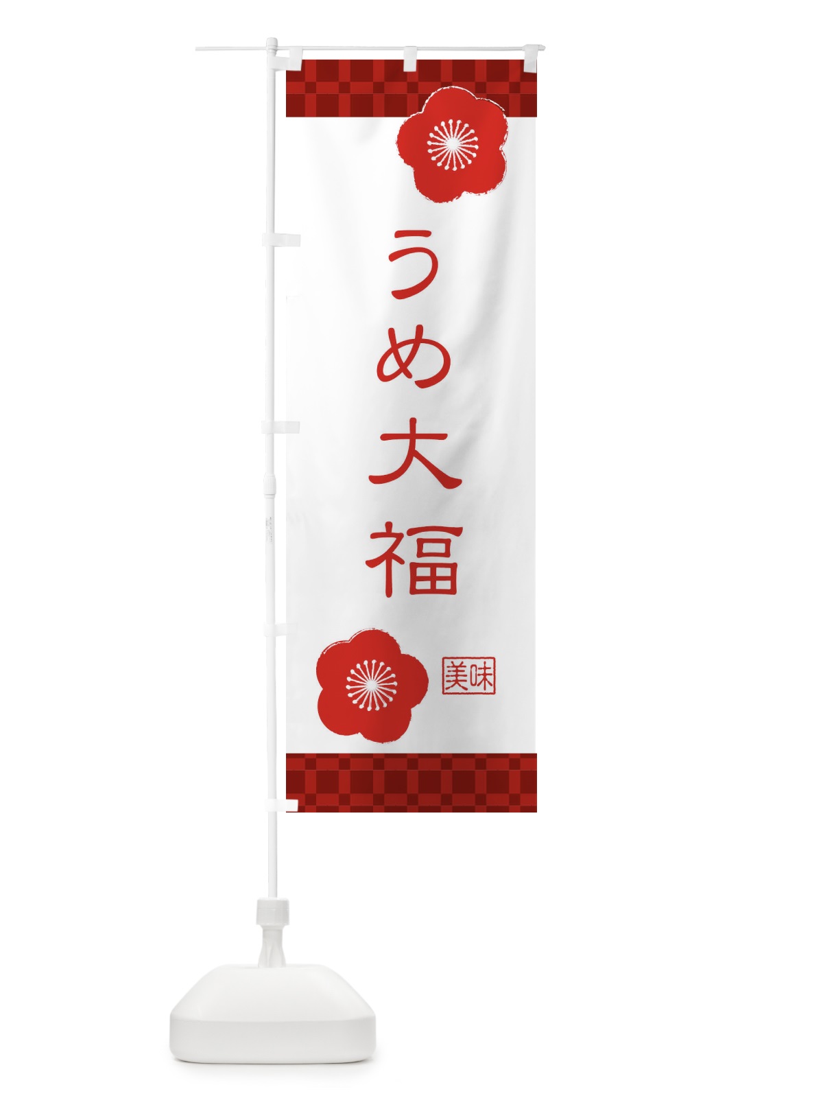 のぼり うめ大福・和菓子 のぼり旗 XKUK(デザイン【B】)