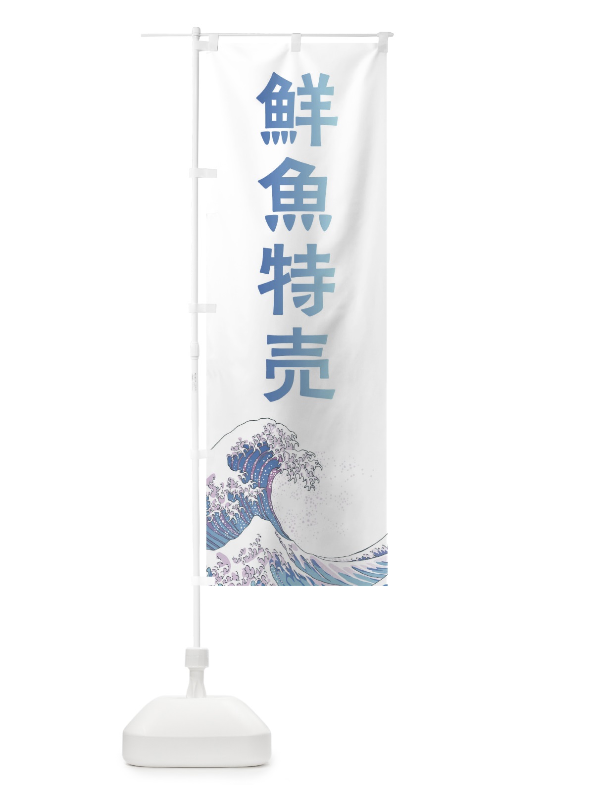 のぼり 鮮魚特売・海鮮・魚 のぼり旗 XKUL(デザイン【A】)