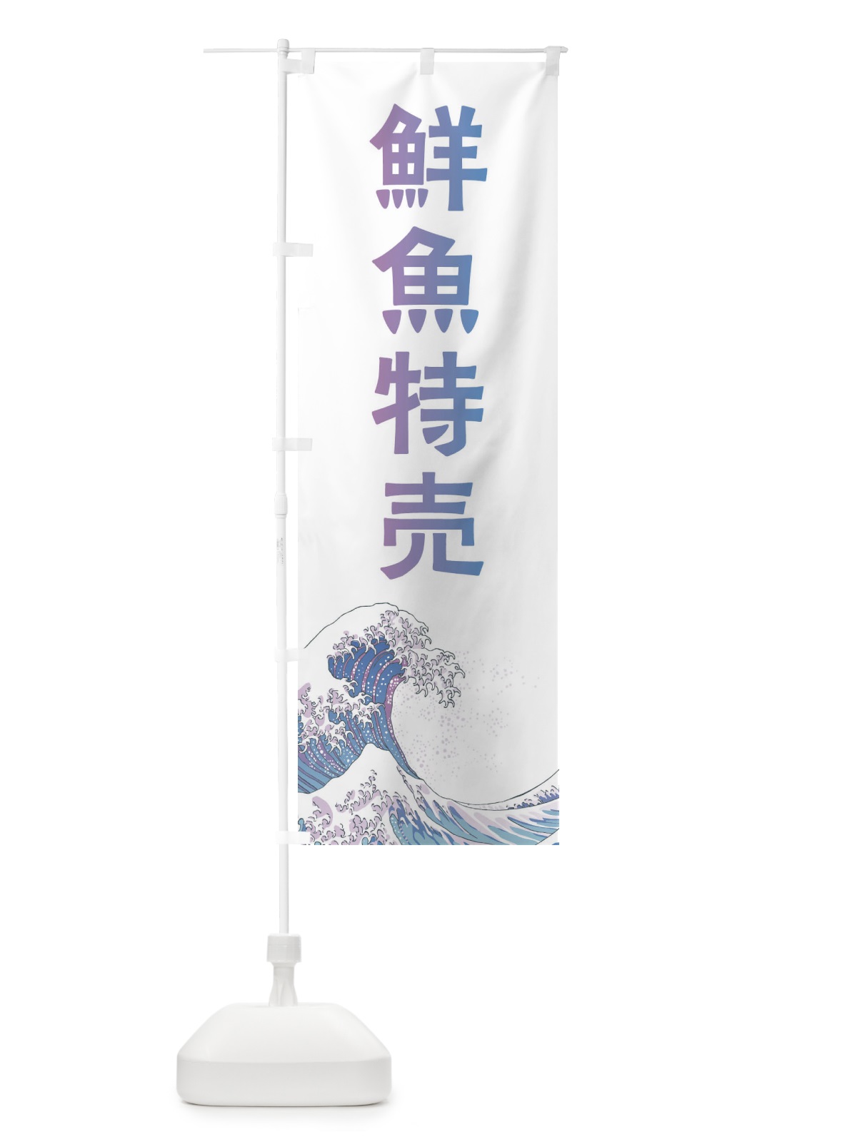 のぼり 鮮魚特売・海鮮・魚 のぼり旗 XKUL(デザイン【B】)
