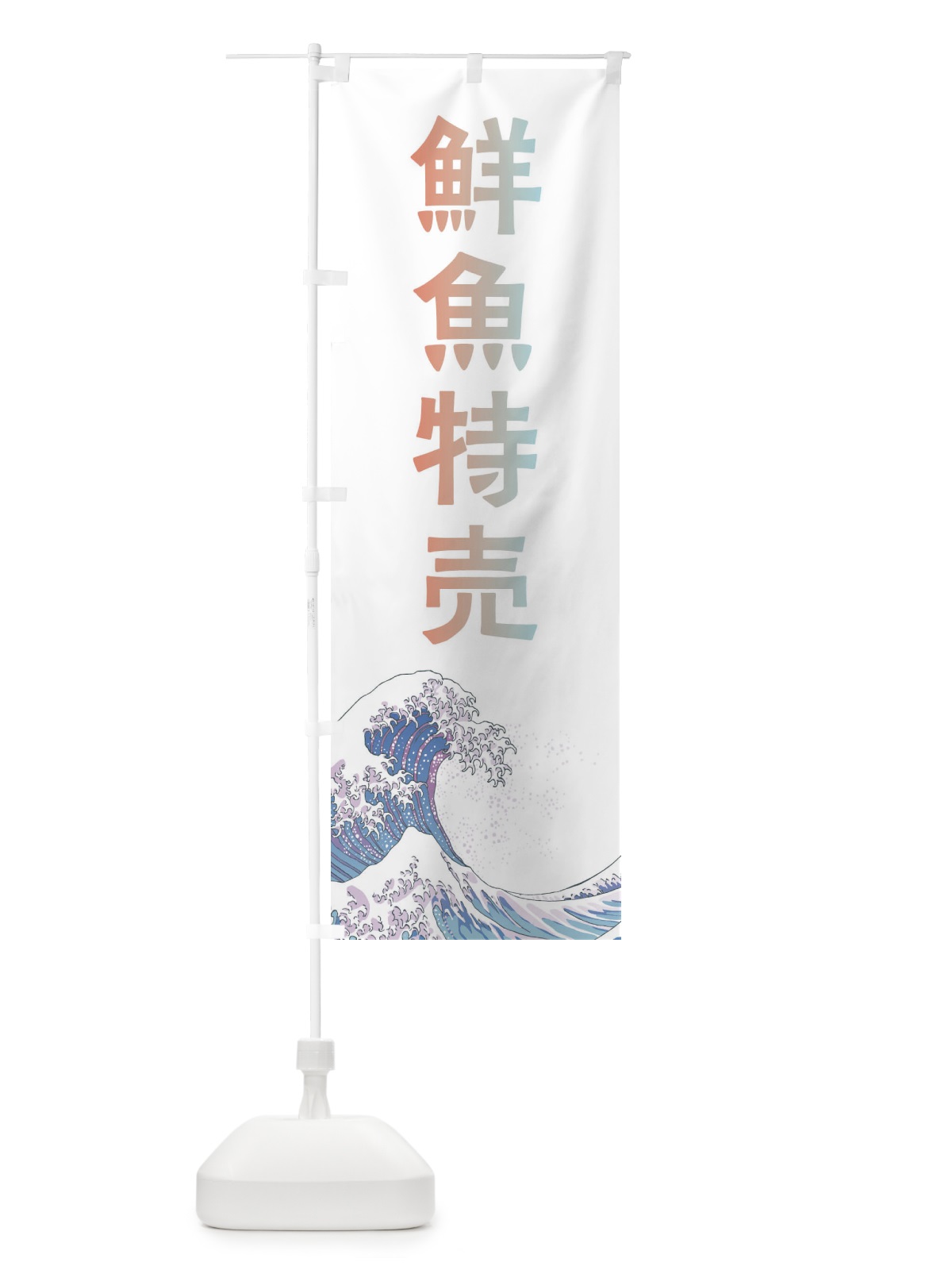 のぼり 鮮魚特売・海鮮・魚 のぼり旗 XKUL(デザイン【C】)