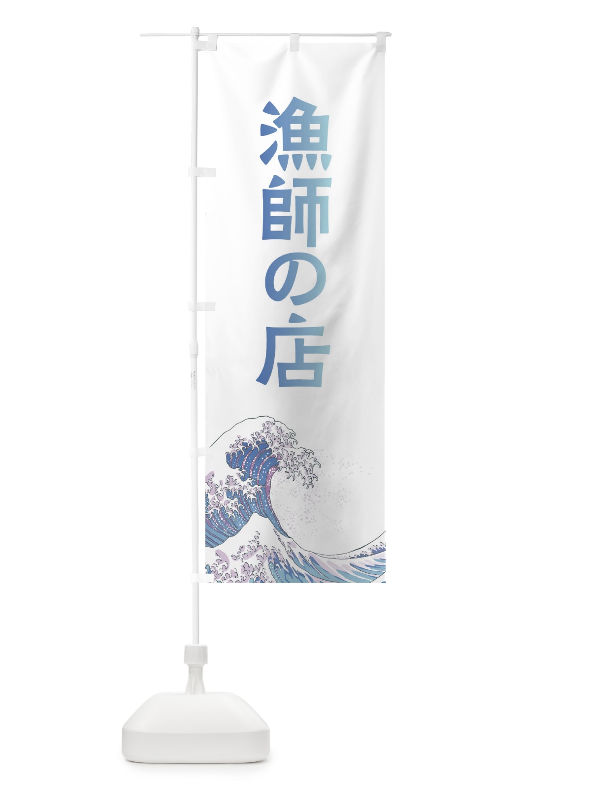 のぼり 漁師の店・海鮮・魚 のぼり旗 XKUP(デザイン【A】)