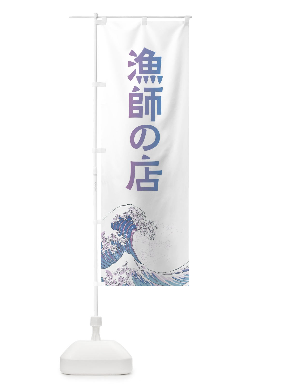 のぼり 漁師の店・海鮮・魚 のぼり旗 XKUP(デザイン【B】)