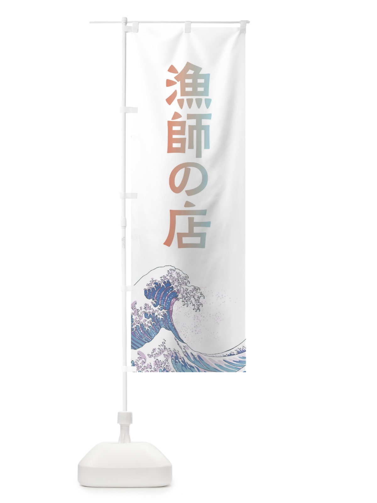 のぼり 漁師の店・海鮮・魚 のぼり旗 XKUP(デザイン【C】)
