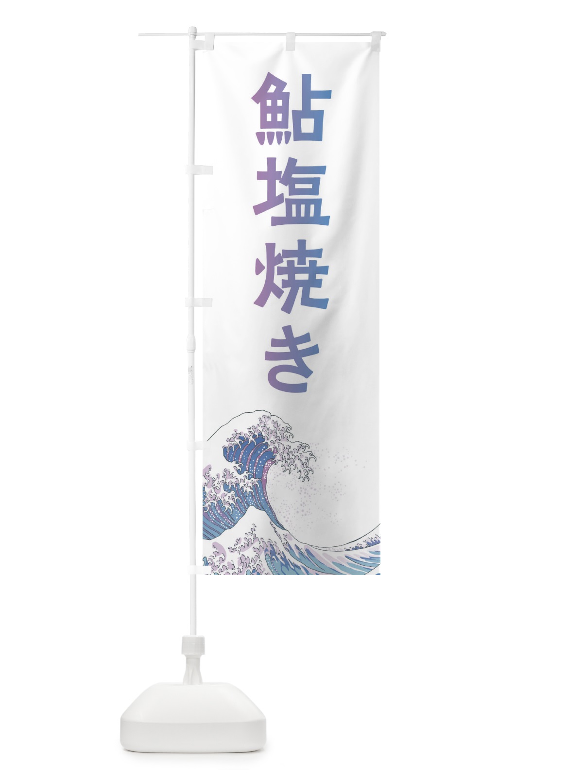 のぼり 鮎塩焼き・海鮮・魚 のぼり旗 XKUR(デザイン【B】)