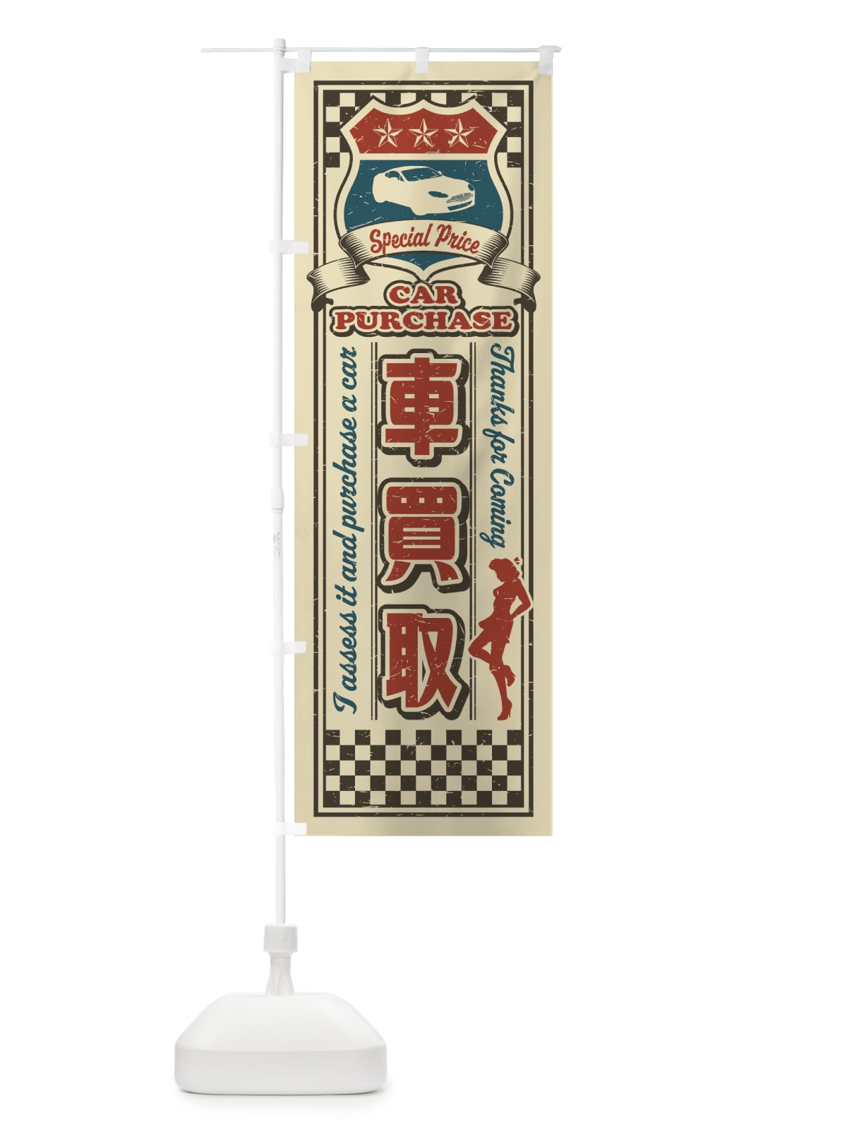 のぼり 車買取・レトロ のぼり旗 XKUY(デザイン【A】)