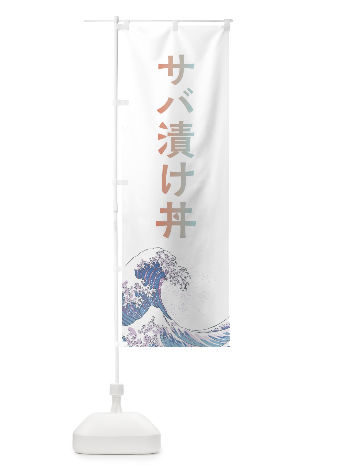 のぼり サバ漬け丼・海鮮・魚 のぼり旗 XKW1(デザイン【C】)