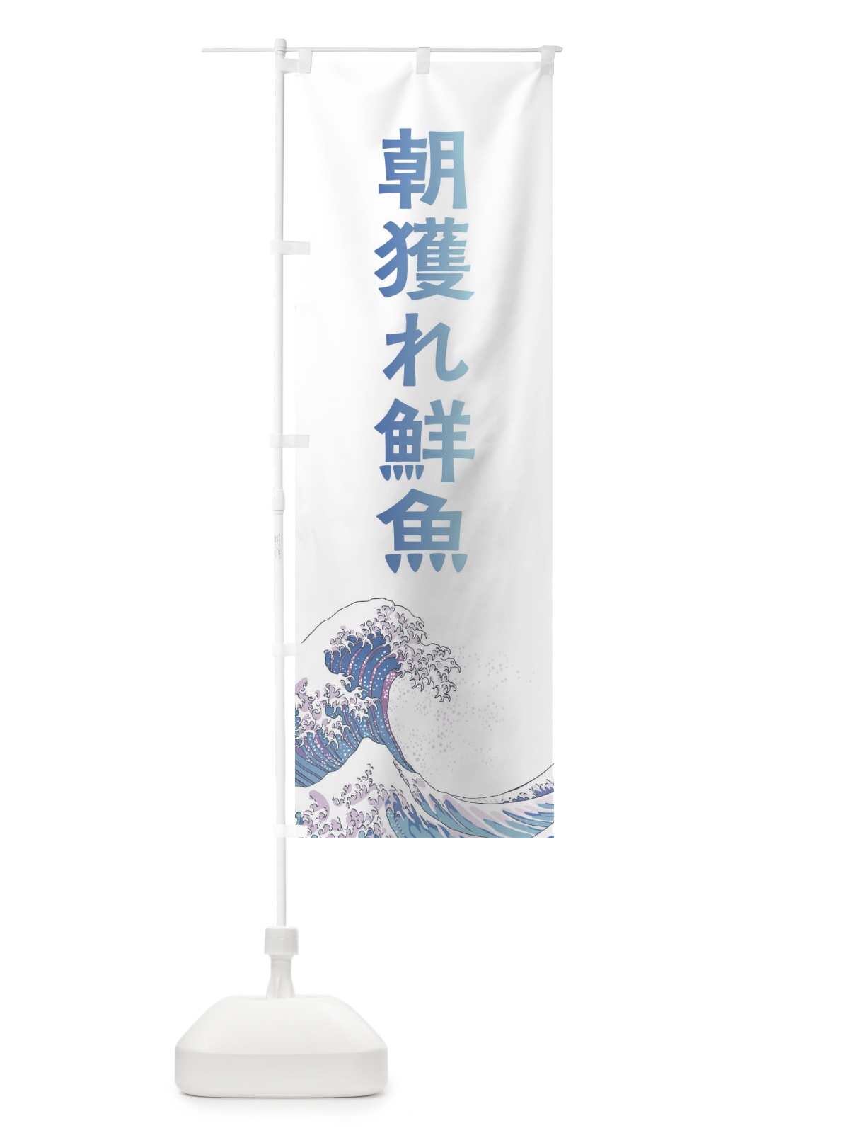 のぼり 朝獲れ鮮魚・海鮮・魚 のぼり旗 XKW4(デザイン【A】)