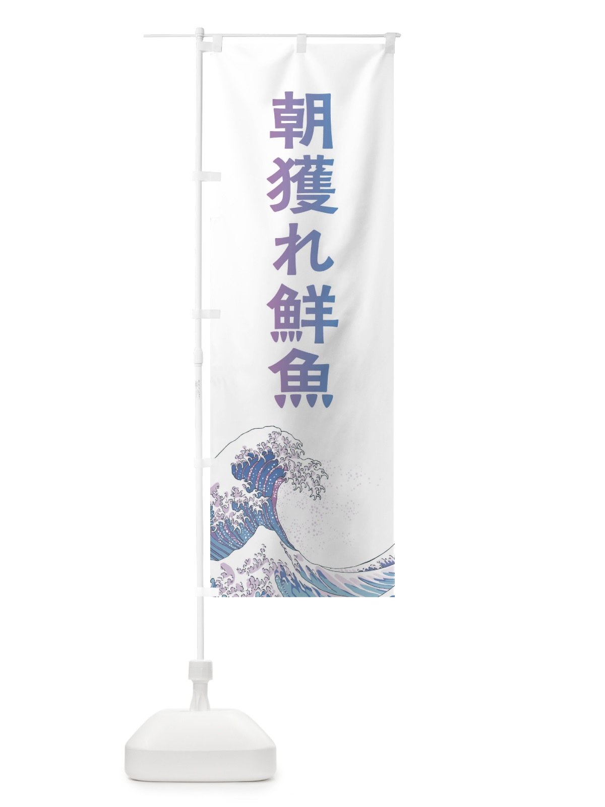 のぼり 朝獲れ鮮魚・海鮮・魚 のぼり旗 XKW4(デザイン【B】)
