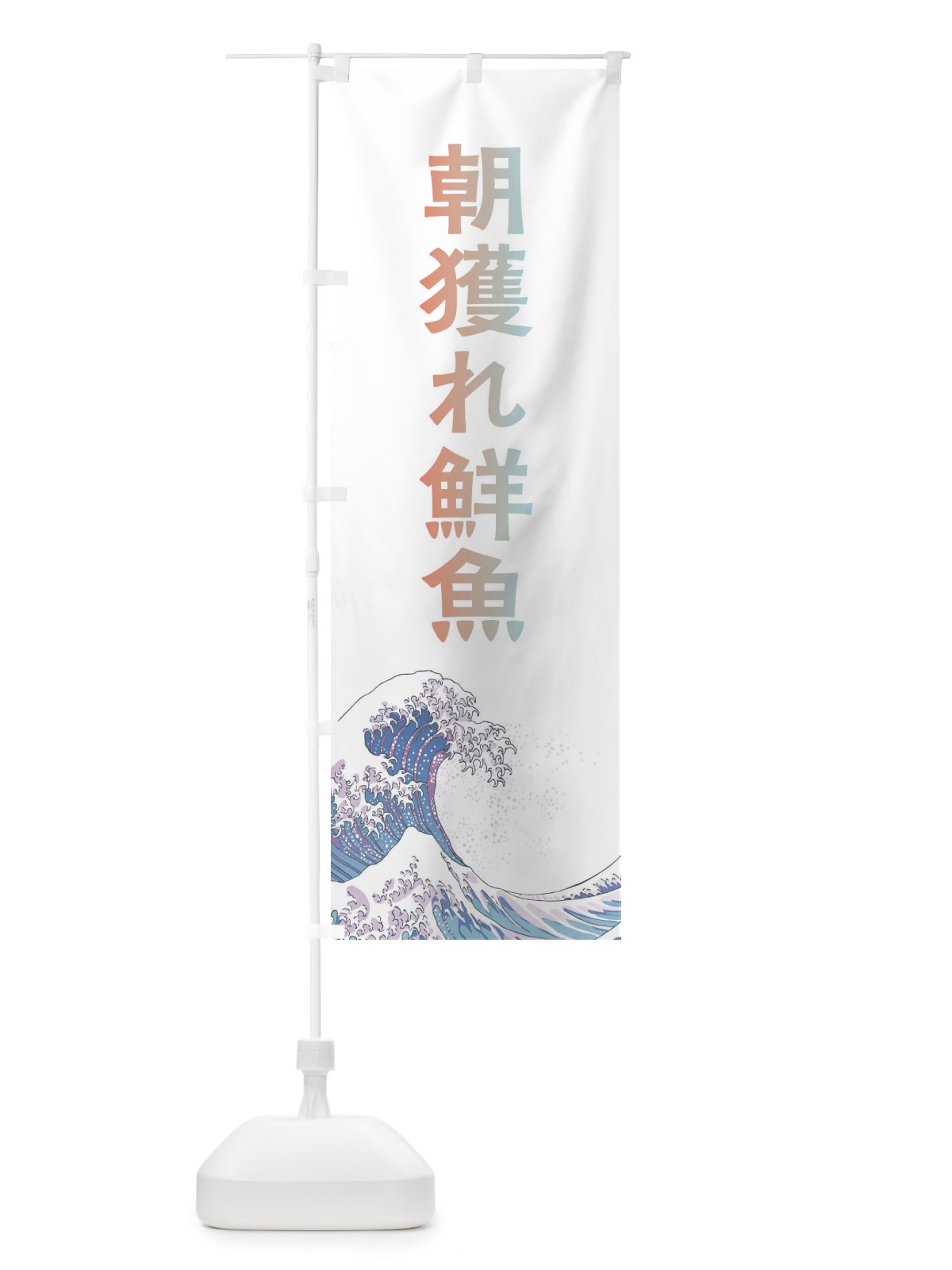 のぼり 朝獲れ鮮魚・海鮮・魚 のぼり旗 XKW4(デザイン【C】)