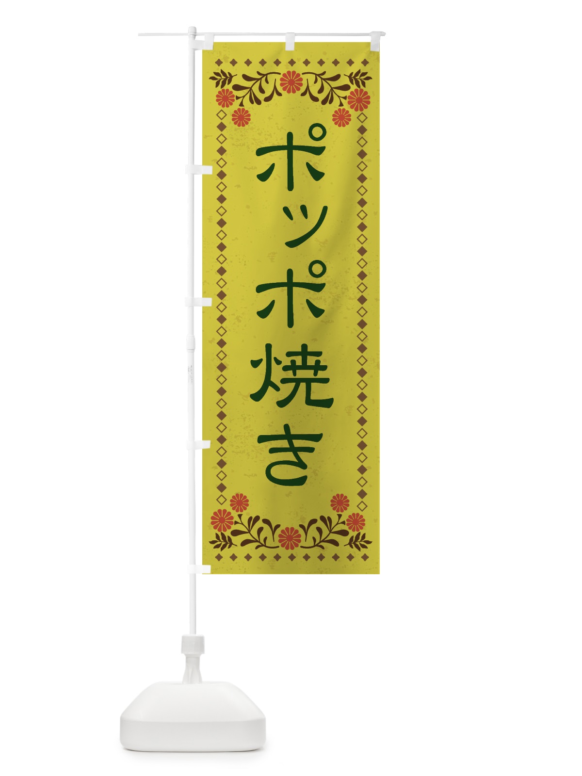 のぼり ポッポ焼き・和菓子・レトロ風 のぼり旗 XKW6(デザイン【B】)