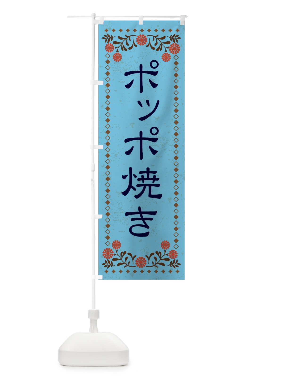 のぼり ポッポ焼き・和菓子・レトロ風 のぼり旗 XKW6(デザイン【C】)
