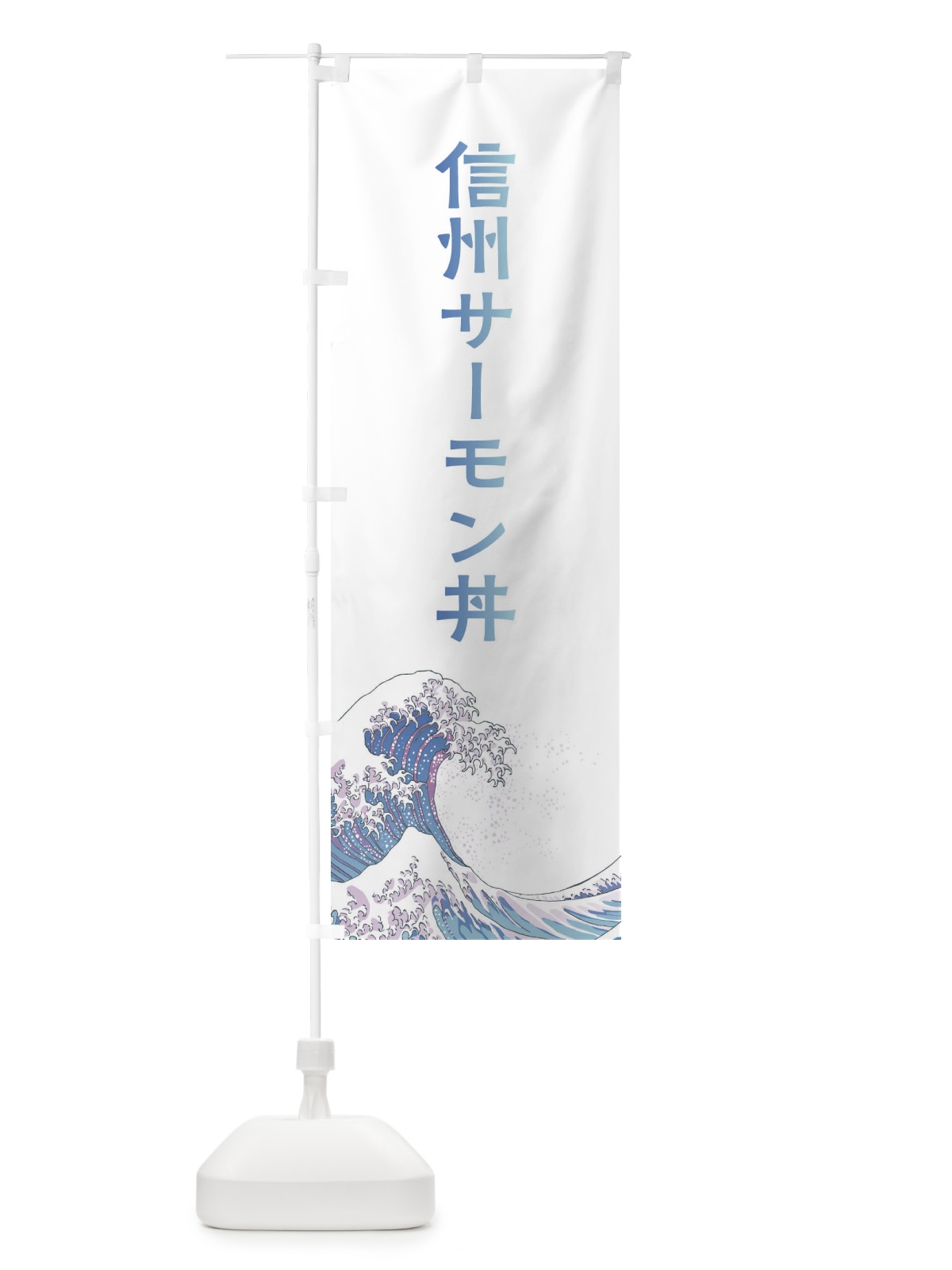 のぼり 信州サーモン丼・海鮮・魚 のぼり旗 XKW7(デザイン【A】)