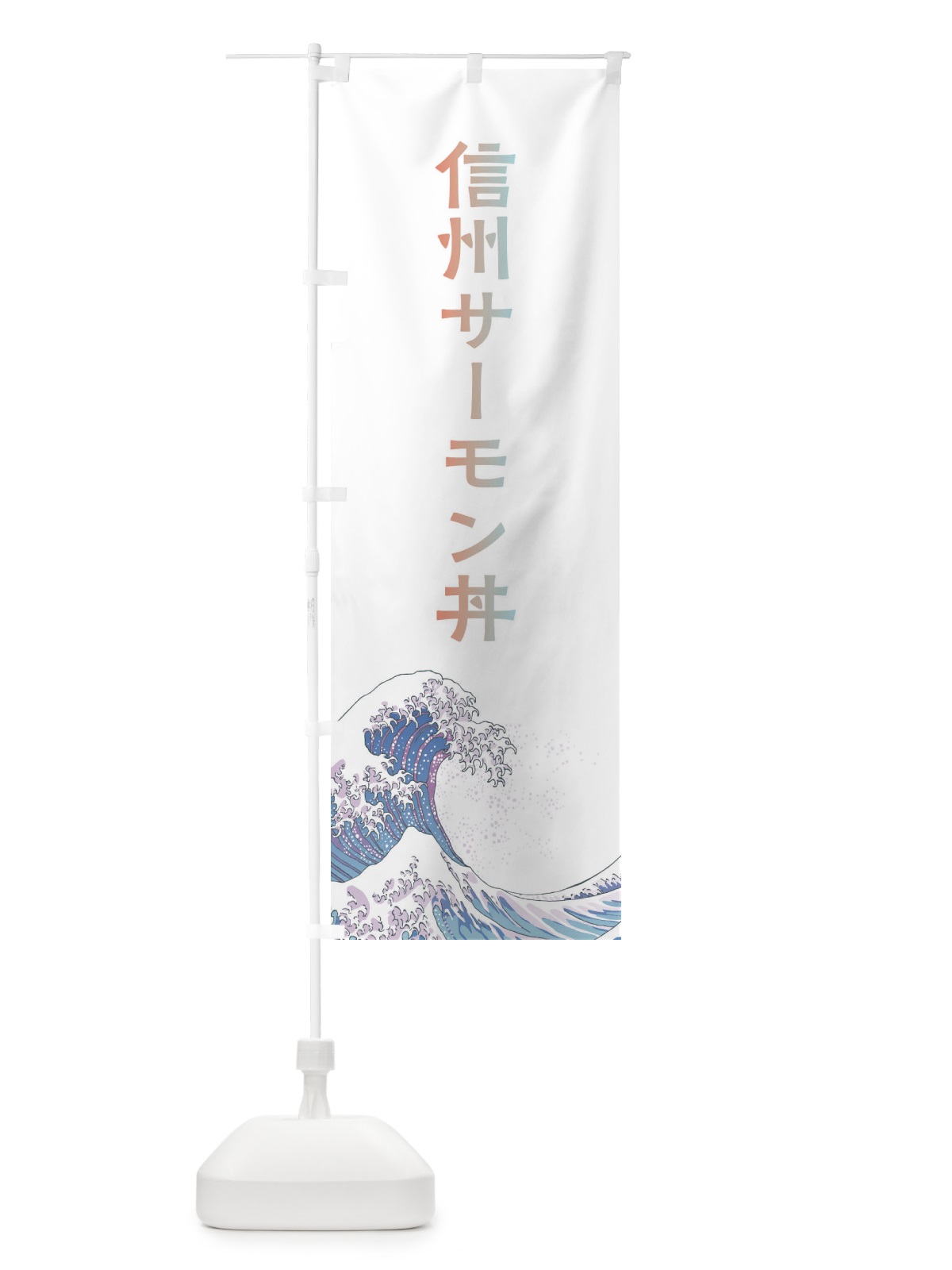 のぼり 信州サーモン丼・海鮮・魚 のぼり旗 XKW7(デザイン【C】)