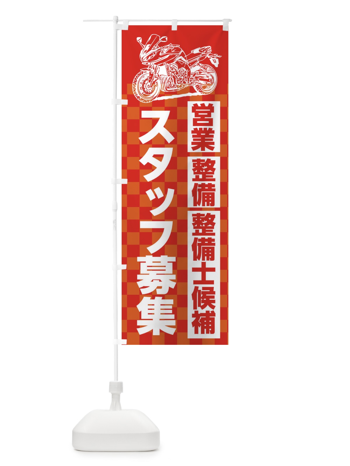のぼり バイク販売スタッフ募集 のぼり旗 XKWA(デザイン【A】)