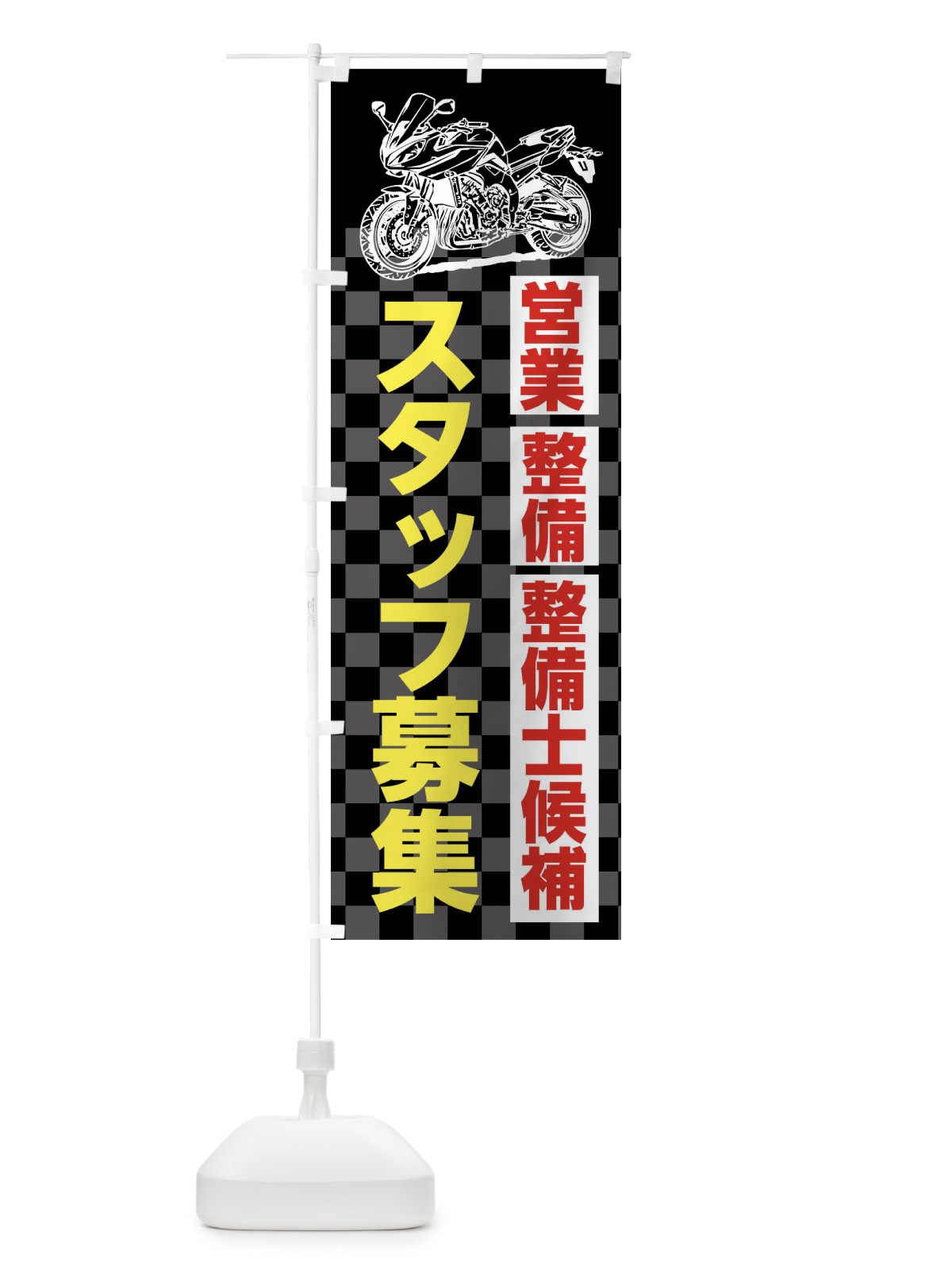 のぼり バイク販売スタッフ募集 のぼり旗 XKWA(デザイン【B】)