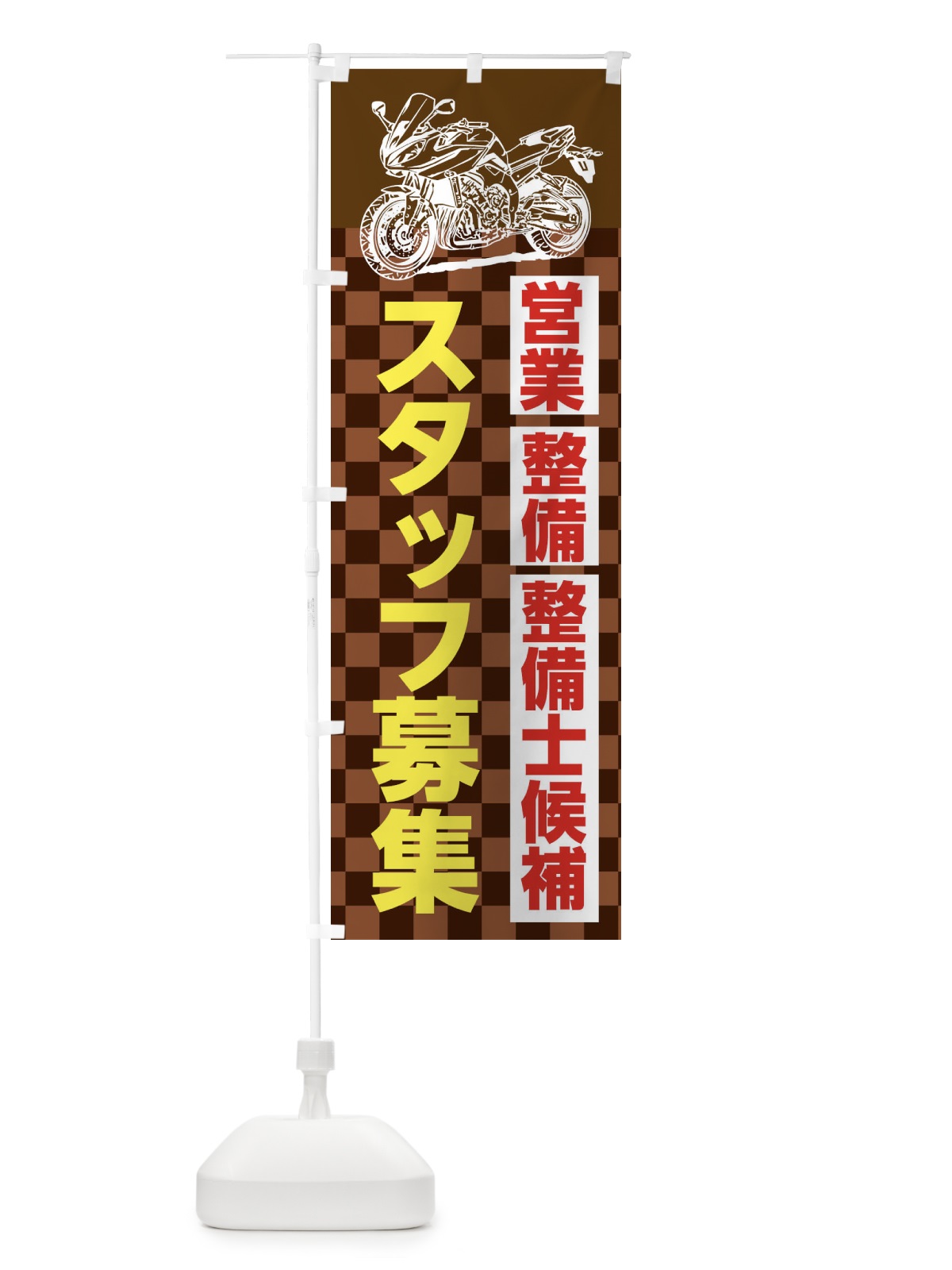 のぼり バイク販売スタッフ募集 のぼり旗 XKWA(デザイン【C】)