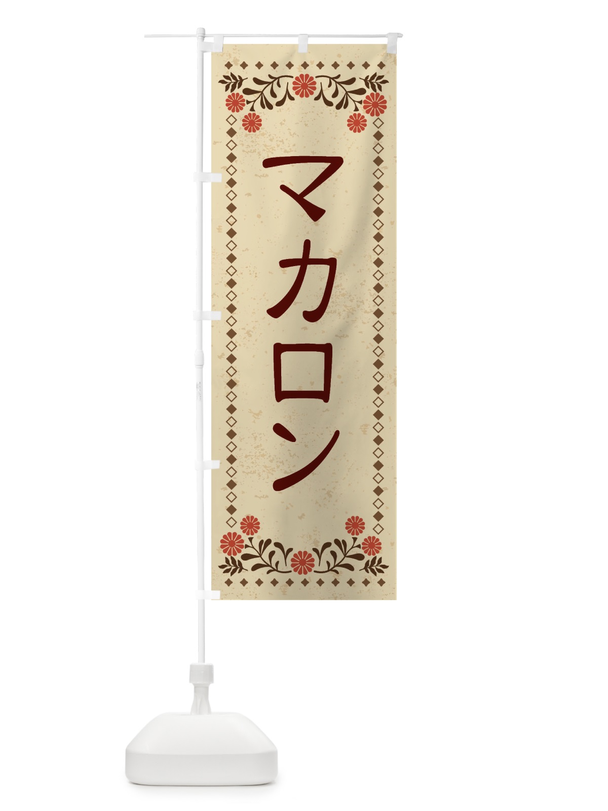 のぼり マカロン・スイーツ・レトロ風 のぼり旗 XKWC(デザイン【A】)
