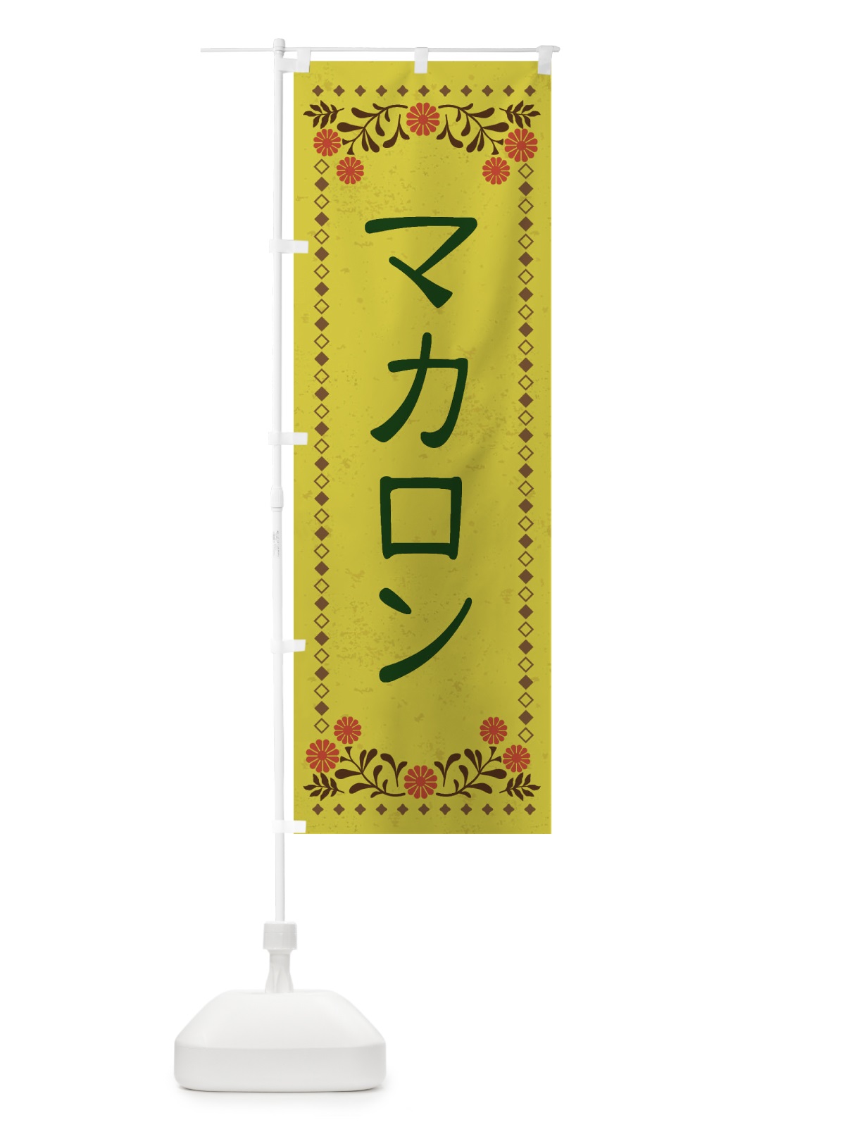 のぼり マカロン・スイーツ・レトロ風 のぼり旗 XKWC(デザイン【B】)