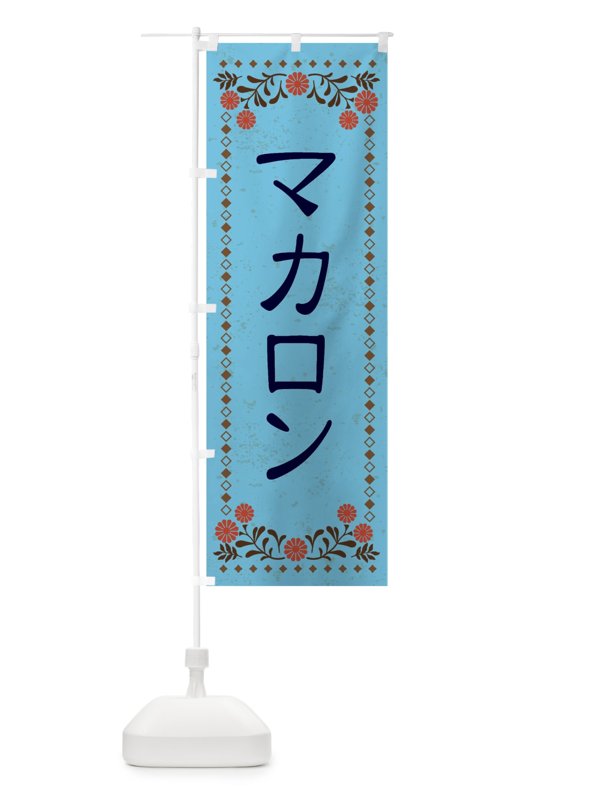 のぼり マカロン・スイーツ・レトロ風 のぼり旗 XKWC(デザイン【C】)