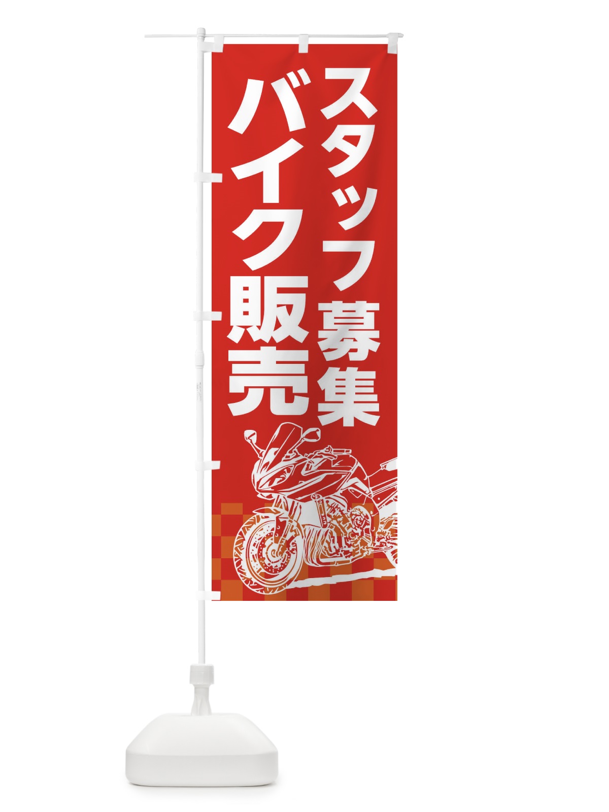 のぼり バイク販売スタッフ募集 のぼり旗 XKWG(デザイン【A】)