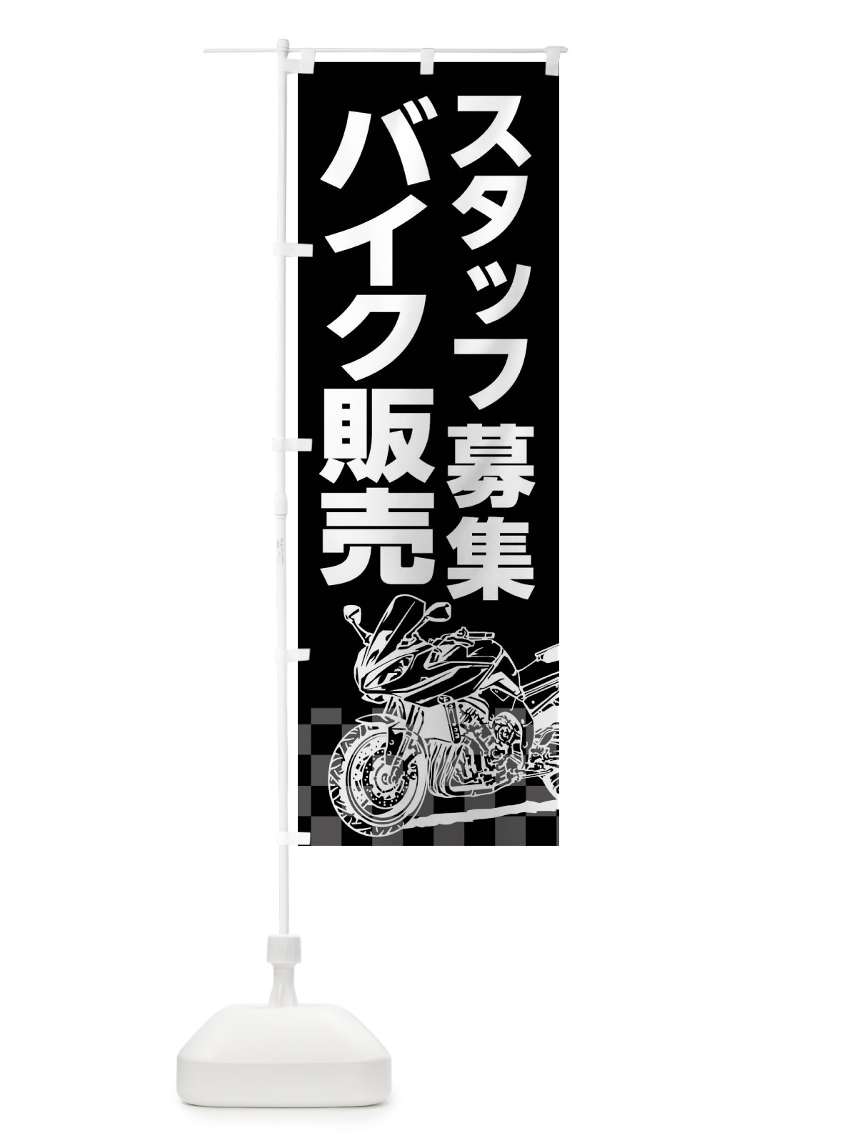 のぼり バイク販売スタッフ募集 のぼり旗 XKWG(デザイン【B】)