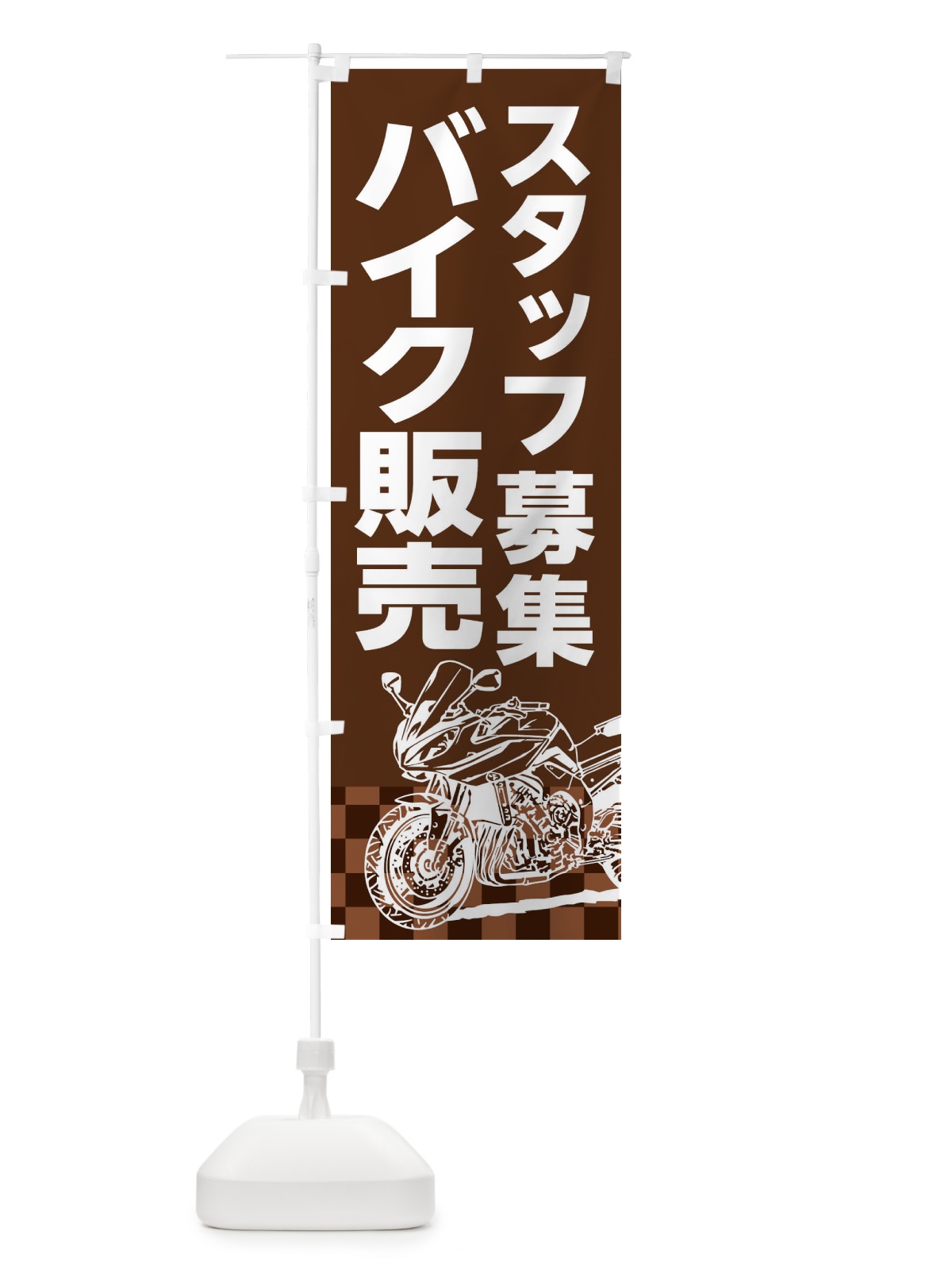 のぼり バイク販売スタッフ募集 のぼり旗 XKWG(デザイン【C】)