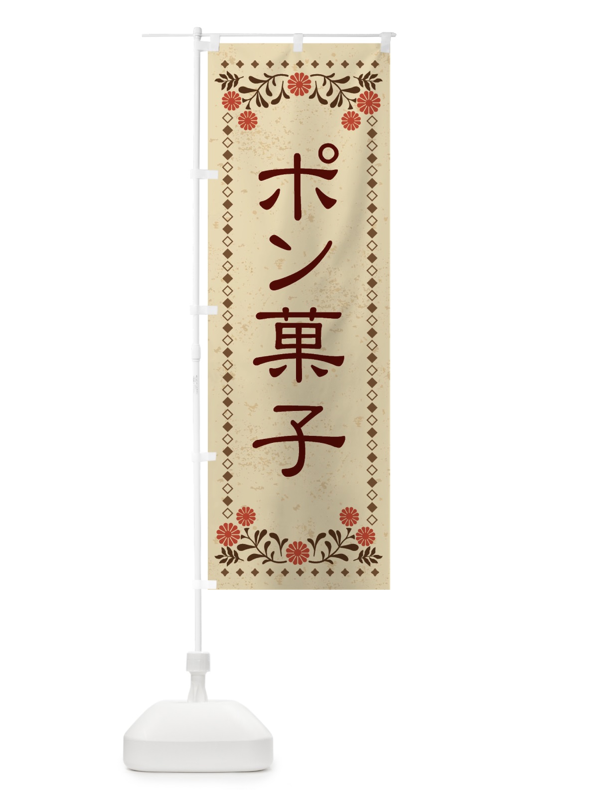のぼり ポン菓子・和菓子・レトロ風 のぼり旗 XKWJ(デザイン【A】)
