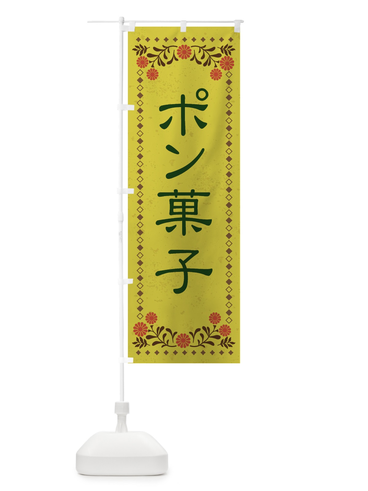 のぼり ポン菓子・和菓子・レトロ風 のぼり旗 XKWJ(デザイン【B】)