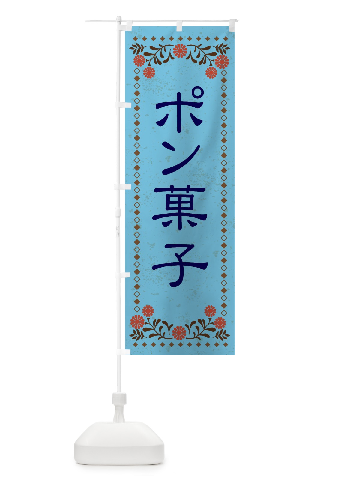 のぼり ポン菓子・和菓子・レトロ風 のぼり旗 XKWJ(デザイン【C】)