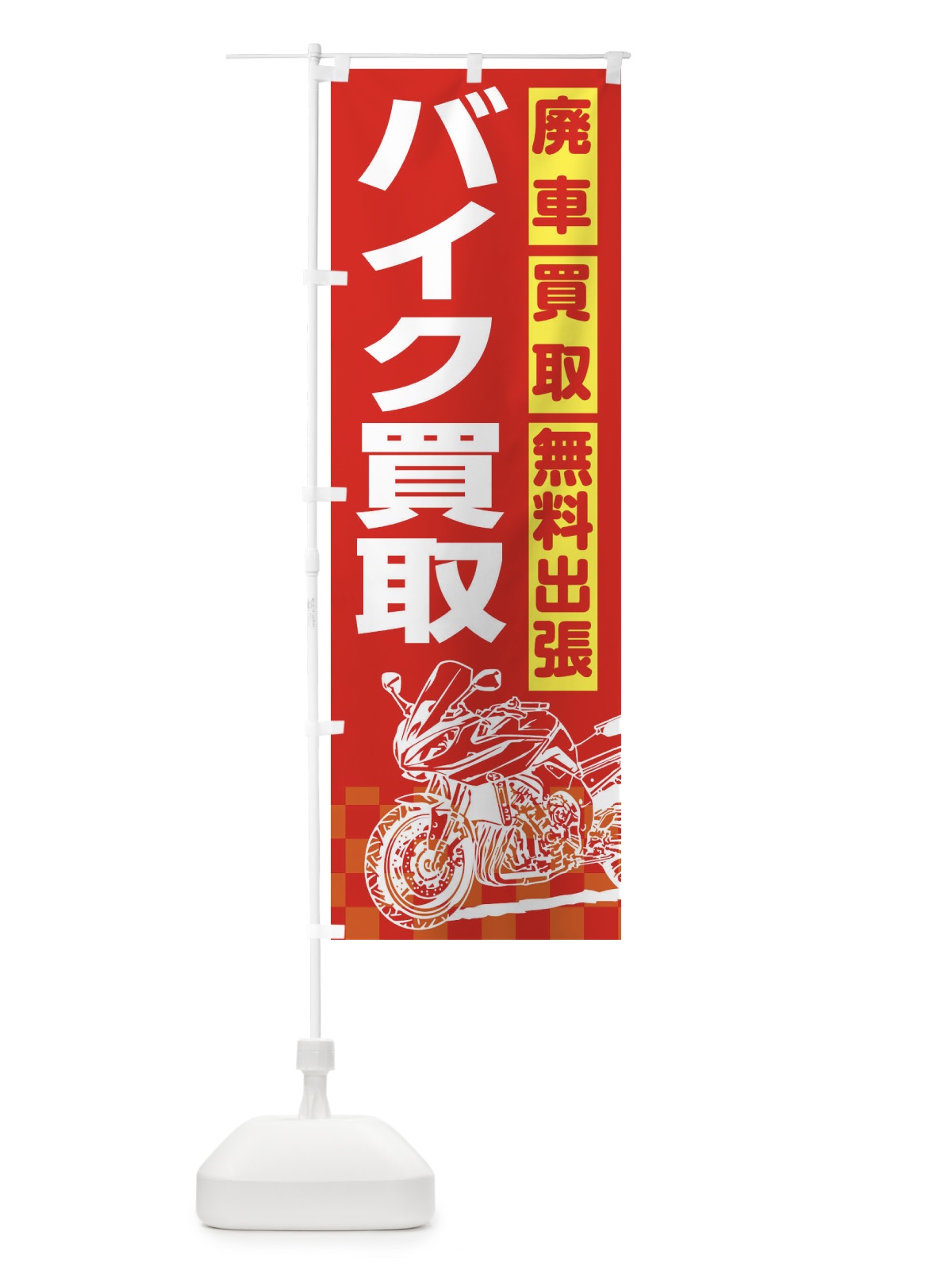 のぼり バイク買取 のぼり旗 XKWN(デザイン【A】)