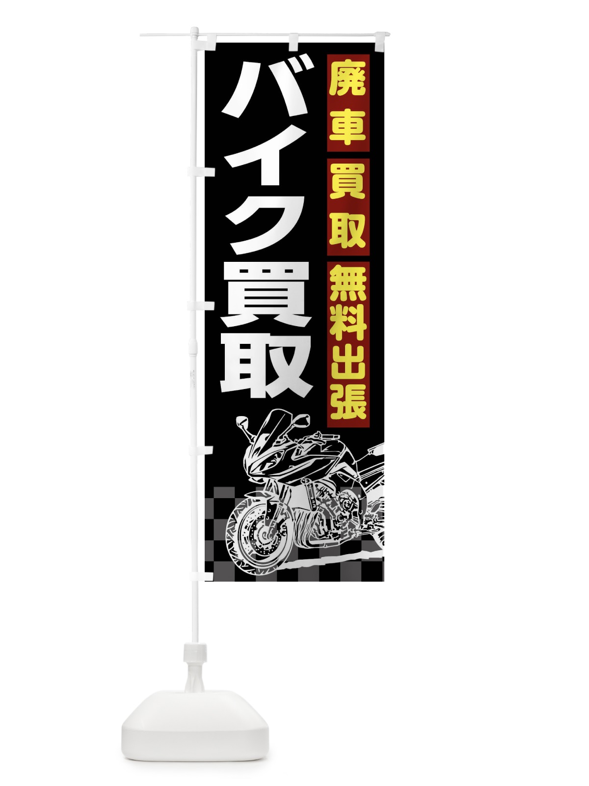 のぼり バイク買取 のぼり旗 XKWN(デザイン【B】)