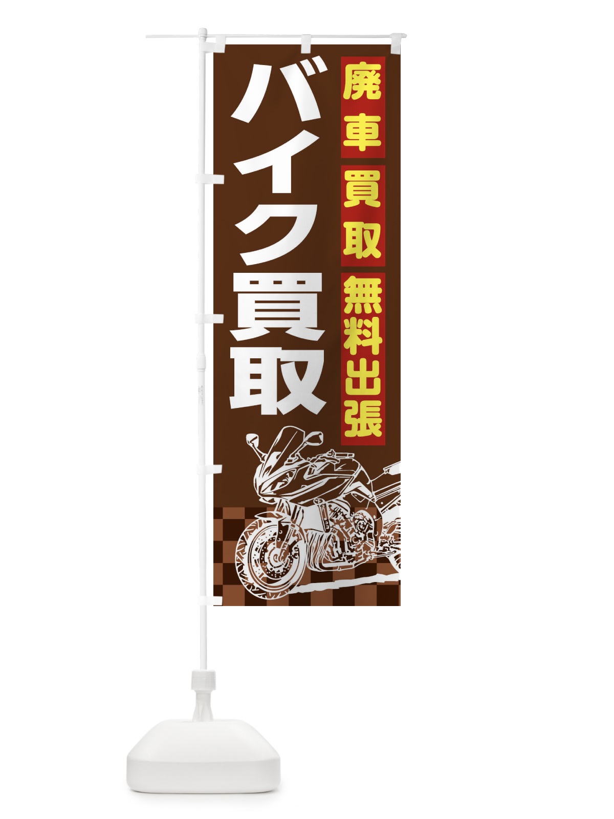 のぼり バイク買取 のぼり旗 XKWN(デザイン【C】)
