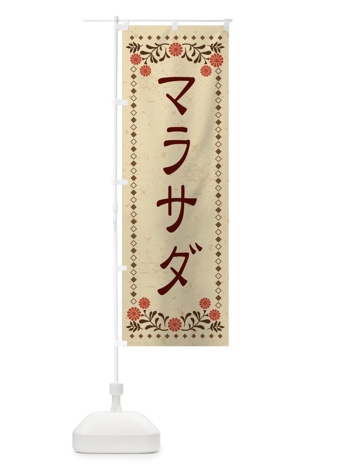 のぼり マラサダ・スイーツ・レトロ風 のぼり旗 XKWP(デザイン【A】)