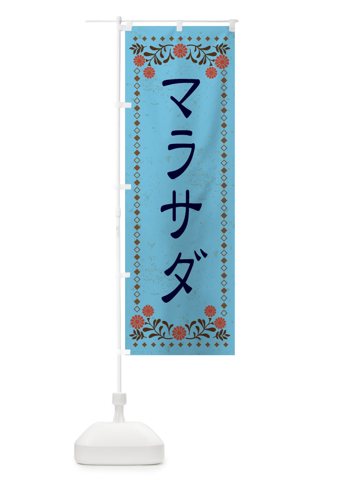 のぼり マラサダ・スイーツ・レトロ風 のぼり旗 XKWP(デザイン【C】)