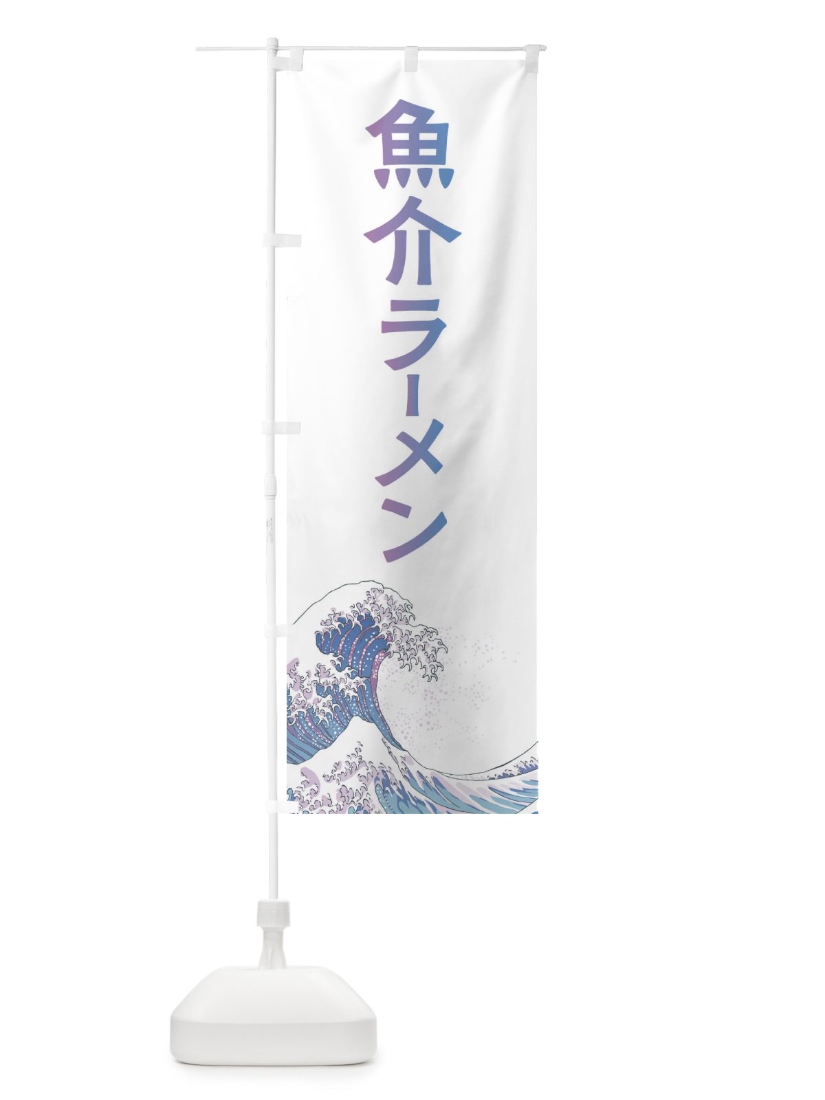 のぼり 魚介ラーメン・海鮮・魚 のぼり旗 XKWT(デザイン【B】)