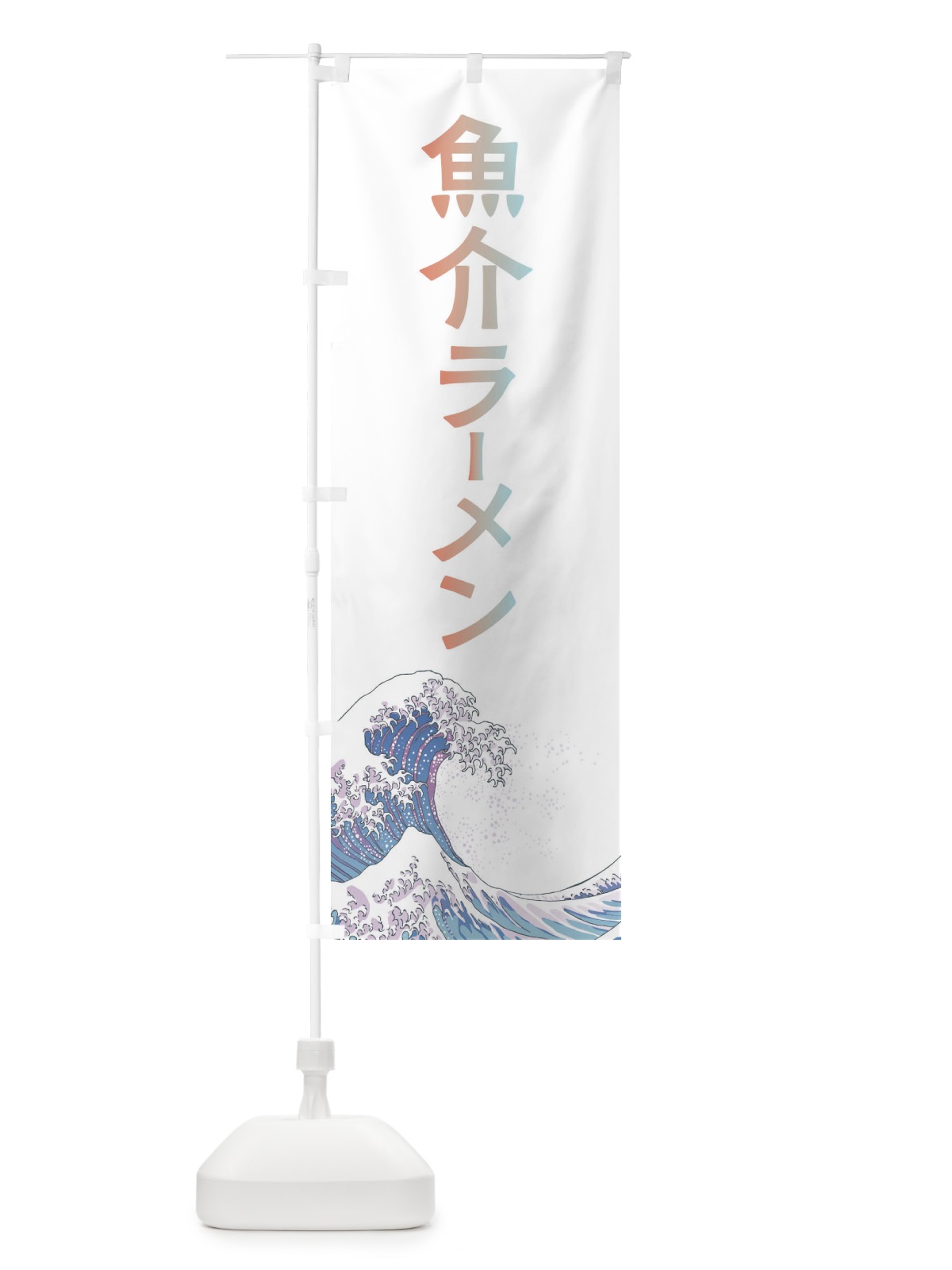 のぼり 魚介ラーメン・海鮮・魚 のぼり旗 XKWT(デザイン【C】)