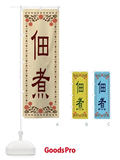 のぼり 佃煮・レトロ風 のぼり旗 XKWU