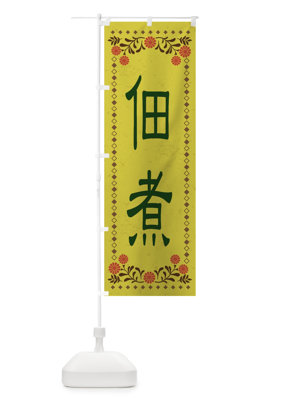 のぼり 佃煮・レトロ風 のぼり旗 XKWU(デザイン【B】)