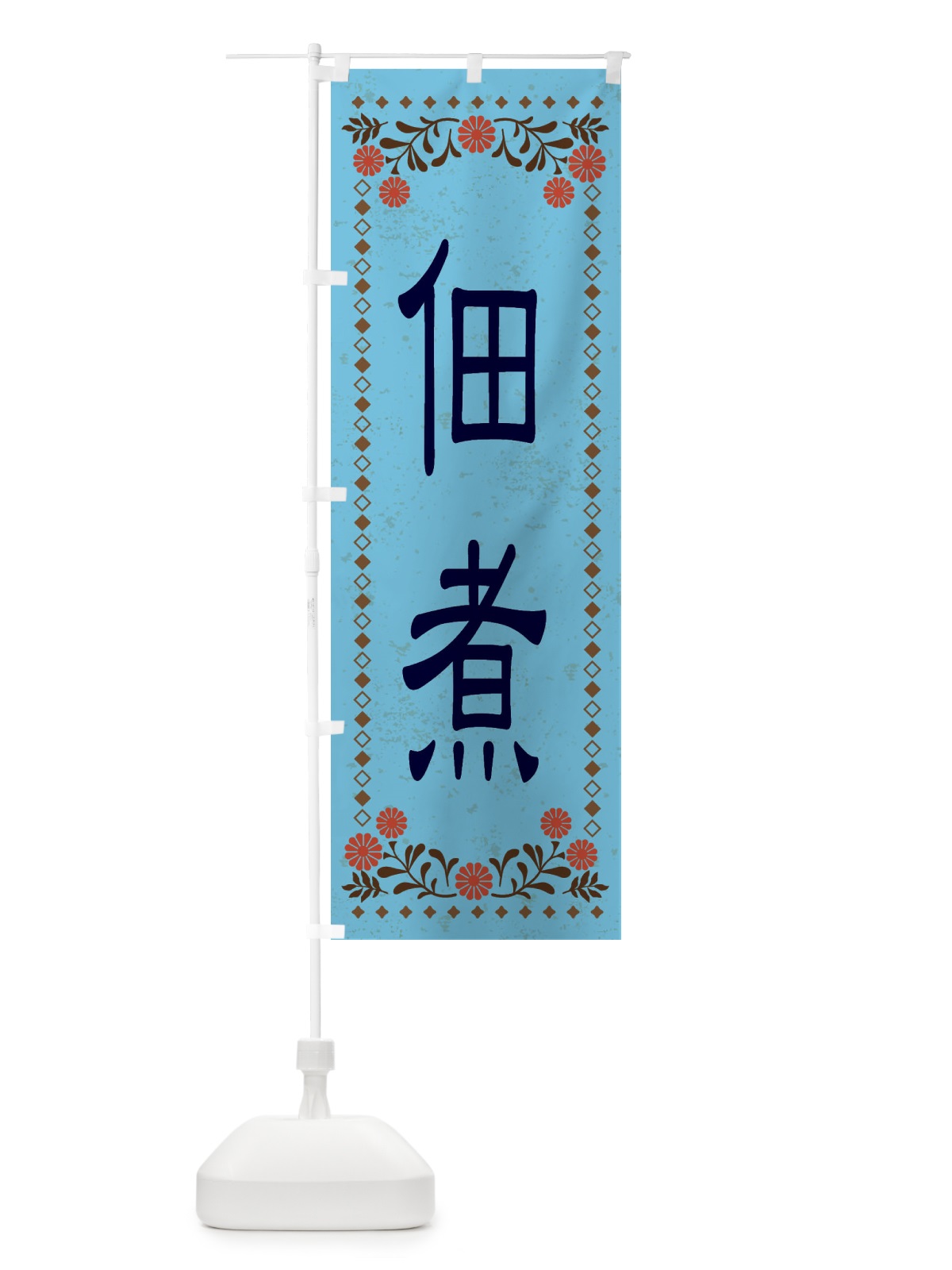 のぼり 佃煮・レトロ風 のぼり旗 XKWU(デザイン【C】)
