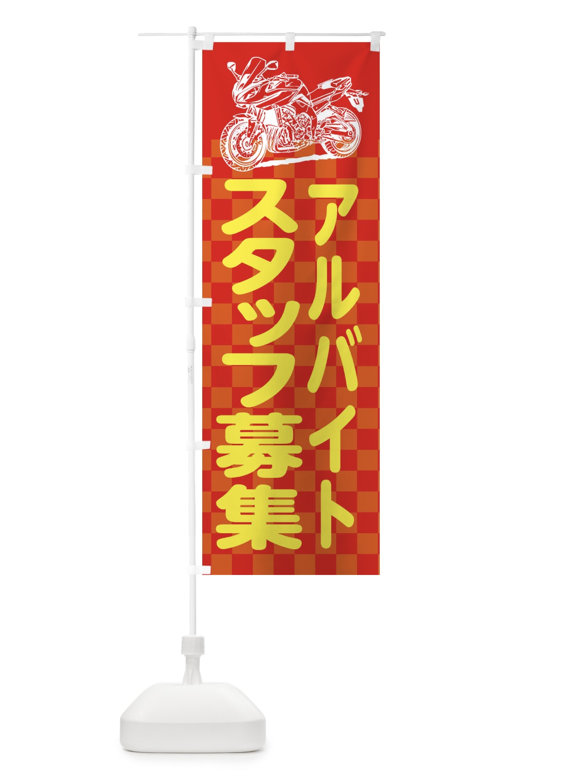 のぼり バイク販売アルバイトスタッフ募集 のぼり旗 XKWX(デザイン【A】)