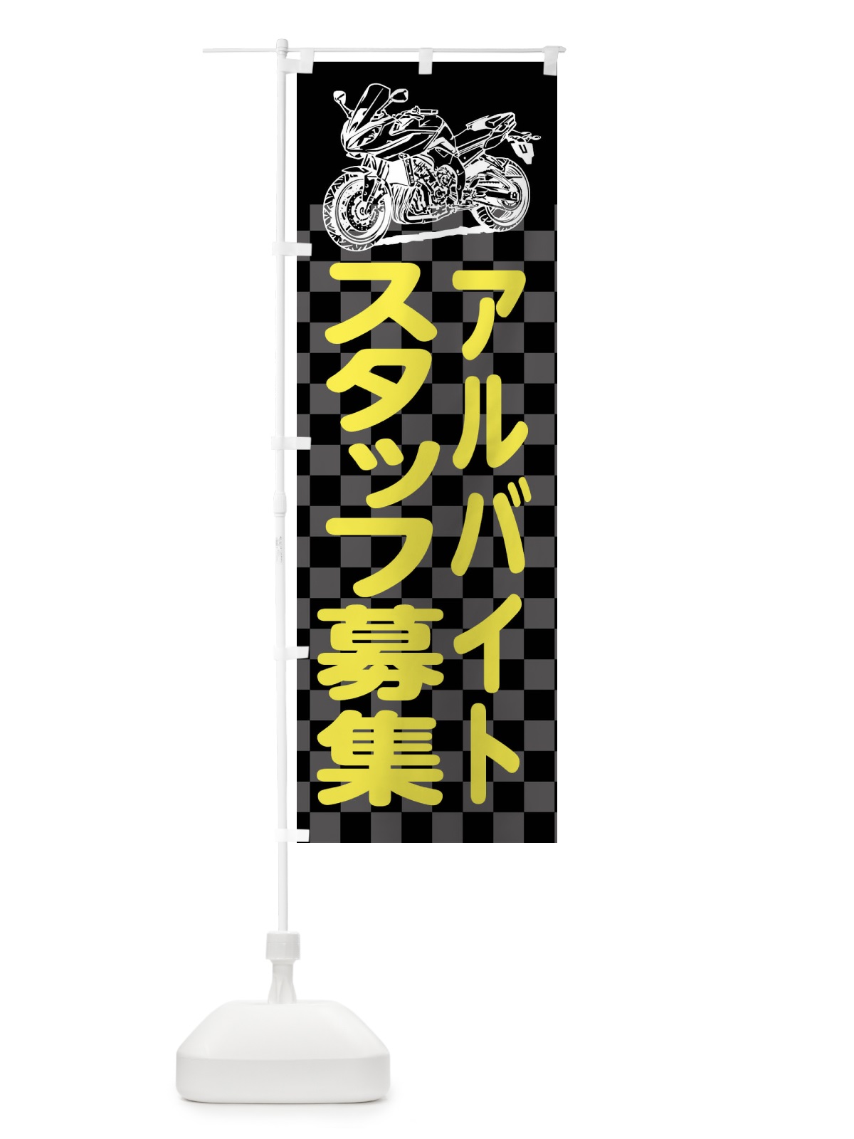 のぼり バイク販売アルバイトスタッフ募集 のぼり旗 XKWX(デザイン【B】)