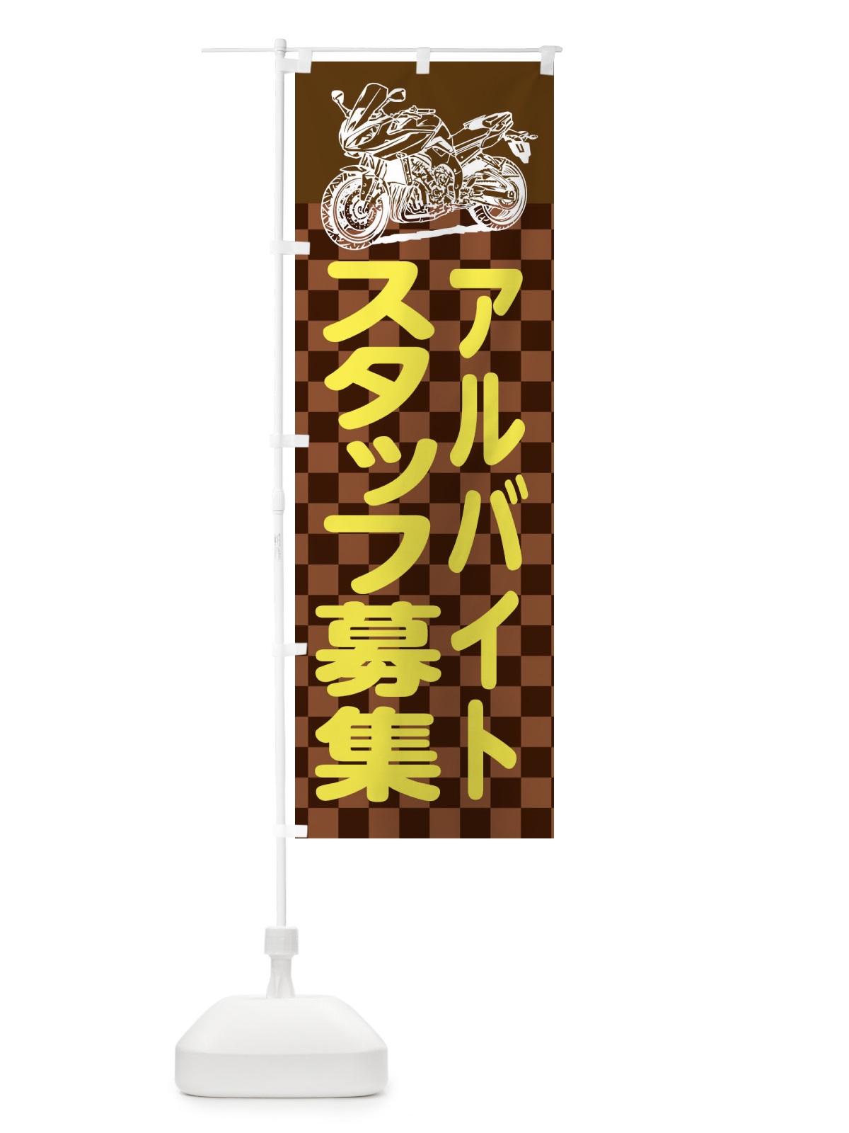のぼり バイク販売アルバイトスタッフ募集 のぼり旗 XKWX(デザイン【C】)