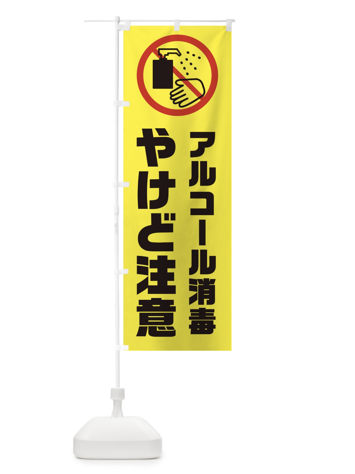のぼり やけど注意・アルコール消毒 のぼり旗 XKX0(デザイン【A】)